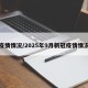 疫情情况/2025年9月新冠疫情情况