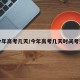 今年高考几天/今年高考几天时间考完