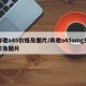 奔驰a45价格及图片/奔驰a45amg报价及图片