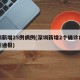 深圳新增25例病例(深圳新增2个确诊病例最新通报)