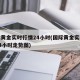 国际黄金实时行情24小时(国际黄金实时行情24小时走势图)