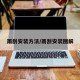雨刮安装方法/雨刮安装图解