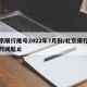 北京限行尾号2022年7月份/北京限行尾号时间起止