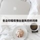 包含印度疫情全面失控的词条