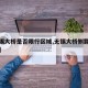 【无锡大桥是否限行区域,无锡大桥侧翻最新消息】