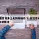 31省区市本土无新增确诊/31省区市本土确诊零新增