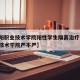 【沈阳职业技术学院阳性学生隔离治疗,沈阳职业技术学院严不严】