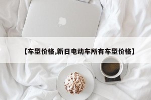 【车型价格,新日电动车所有车型价格】