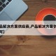 【产品解决方案供应商,产品解决方案供应商怎么写】