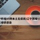 辽宁昨增85例本土无症状/辽宁新增1例本土无症状感染