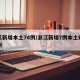 浙江新增本土74例/浙江新增7例本土确诊病例