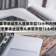 北京要求进返京人员抵京后72小时内核酸检测/北京要求进返京人员抵京后72小时内核酸检测可以吗