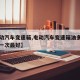 【电动汽车变速箱,电动汽车变速箱油多少公里换一次最好】
