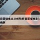 昨日新增本土108例/昨日新增本土108例病例