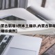 【内蒙古新增3例本土确诊,内蒙古新增3例本土确诊病例】