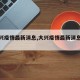 【大兴疫情最新消息,大兴疫情最新消息轨迹】