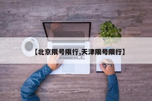 【北京限号限行,天津限号限行】