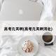 高考几天啊(高考几天啊河北)