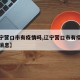 【辽宁营口市有疫情吗,辽宁营口市有疫情吗最新消息】