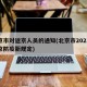 北京市对返京人员的通知(北京市2021年返京防疫新规定)