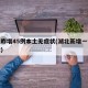 湖北昨增45例本土无症状(湖北新增一例无症状)