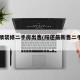 阳逻精装修二手房出售(阳逻最新售二手房出售)