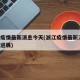 浙江疫情最新消息今天(浙江疫情最新消息 最新进展)