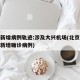 北京新增病例轨迹:涉及大兴机场(北京大兴机场新增确诊病例)