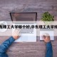 【华东理工大学哪个好,华东理工大学排第几】