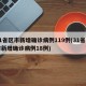 31省区市新增确诊病例119例(31省区市新增确诊病例18例)