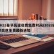 2022春节高速收费免费时间/2022春节高速免费最新通知