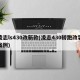 凌志ls430改新款(凌志430轿跑改装案例)