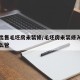 新房出售毛坯房未装修/毛坯房未装修入住物业怎么管