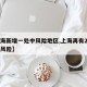 【上海新增一处中风险地区,上海再有2地升为中风险】