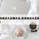 【自动挡点火正确方法,自动挡点火正确方法图解】