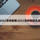 2021清明假期/2021清明假期出游
