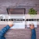 【峰峰元旦限行2022年,峰峰限行范围】
