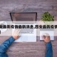 【西安最新疫情最新消息,西安最新疫情情况数据】