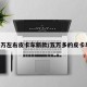 5万左右皮卡车新款/五万多的皮卡车