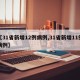 【31省新增12例病例,31省新增11例病例】