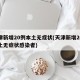 天津新增20例本土无症状(天津新增20例本土无症状感染者)