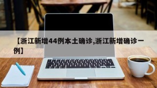 【浙江新增44例本土确诊,浙江新增确诊一例】