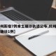 【杭州新增7例本土确诊轨迹公布,杭州新增本土确诊1例】