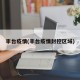 丰台疫情(丰台疫情封控区域)