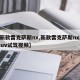 【新款雷克萨斯nx,新款雷克萨斯nx200suv试驾视频】