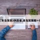【青岛发现2例患者,青岛又发现一例】