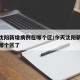 今天沈阳新增病例在哪个区/今天沈阳新增病例在哪个区了