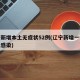 辽宁新增本土无症状52例(辽宁新增一例无症状感染)