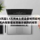 14天超1.5万例本土感染者如何应对/14天内有新增本地确诊病例的城市