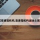 【变速箱机构,变速箱机构运动示意图】